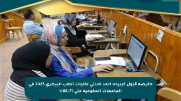 «فرصة قبول كبيرة» الحد الأدنى لكليات الطب البيطري 2025 في الجامعات الحكومية حتى 86.71%